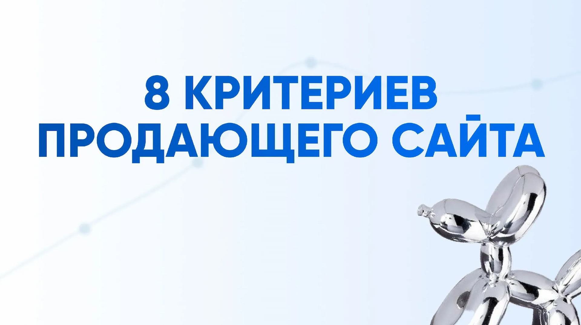 8 критериев продающего сайта