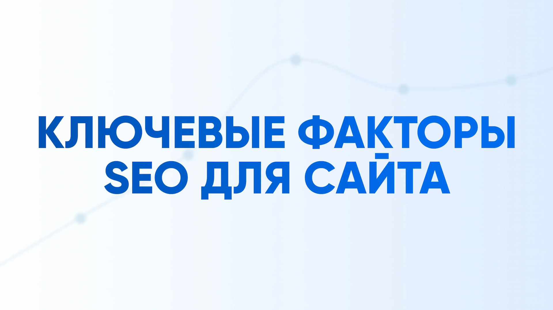 Ключевые SEO факторы для сайта