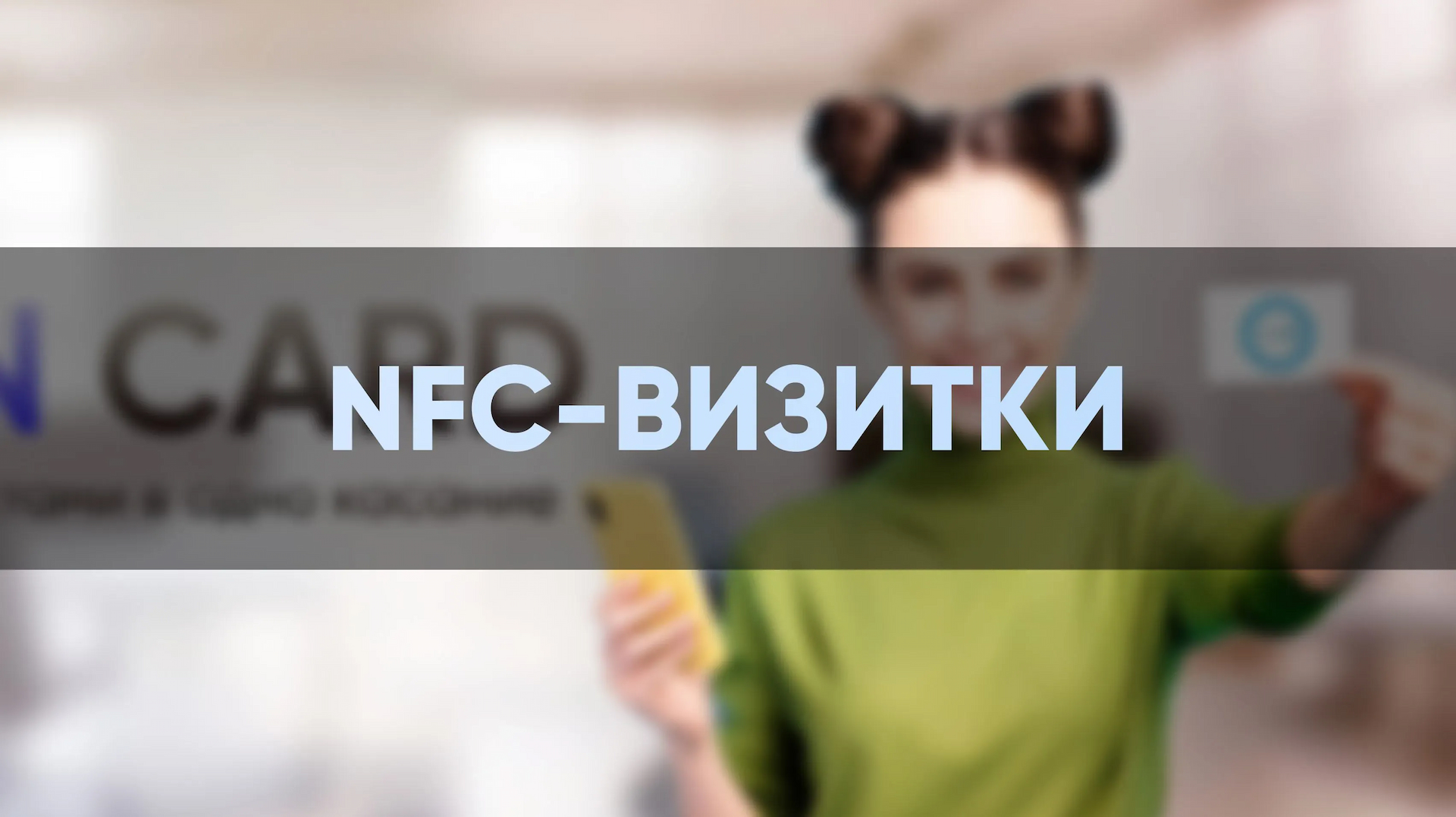 Оформление VK группы для NFC-визиток