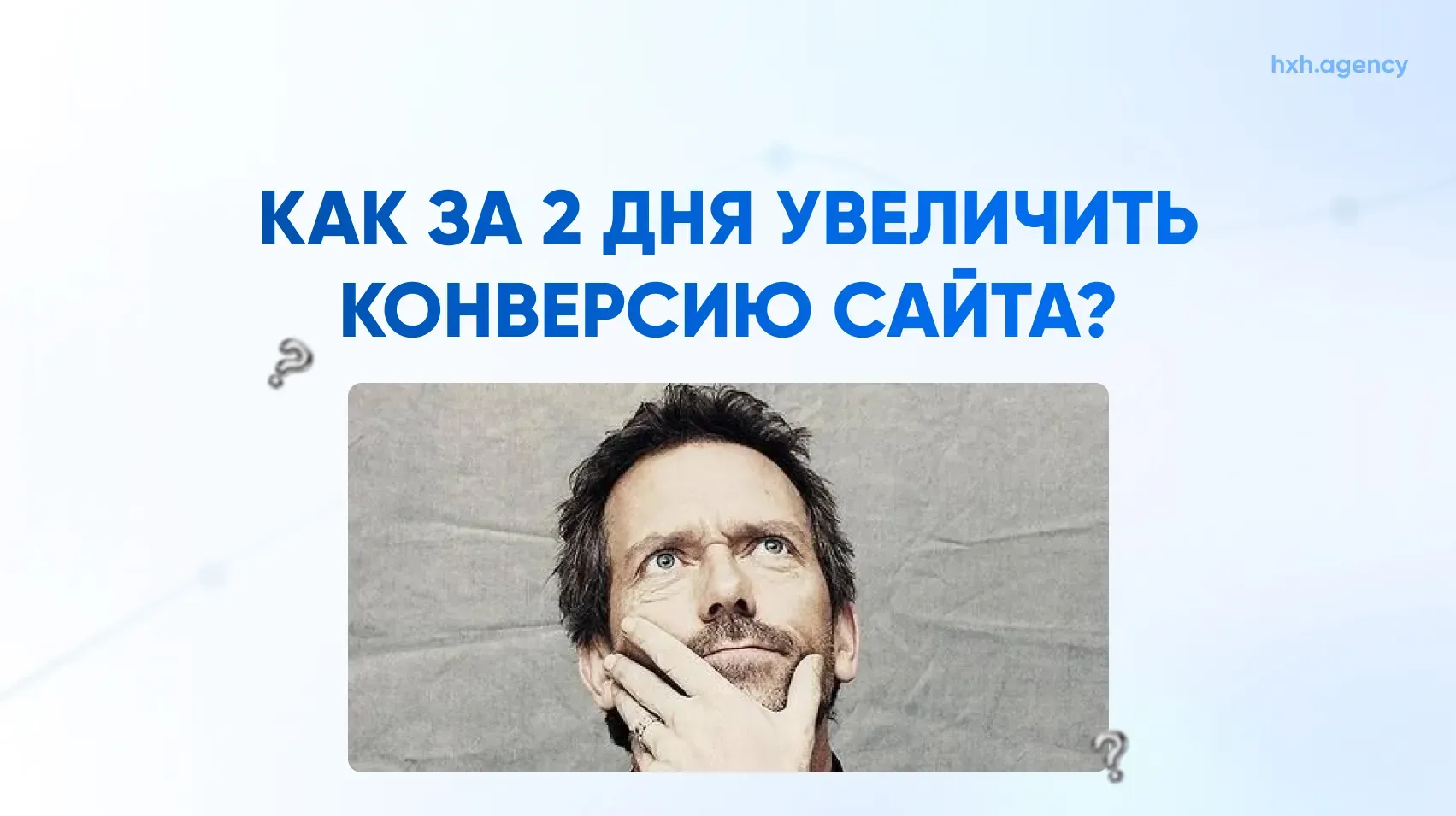 Как за 2 дня увеличить конверсию сайта?