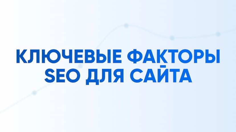 Ключевые SEO факторы для сайта