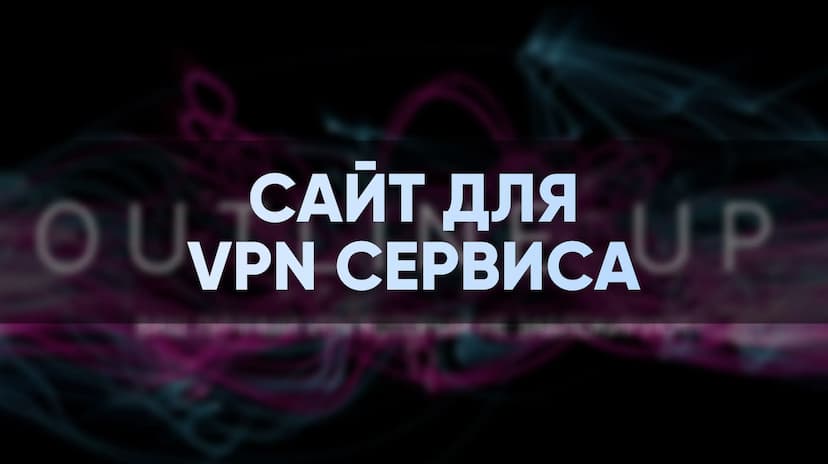 Разработка сайта для VPN сервиса Outline UP